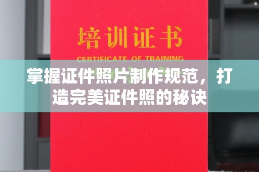 紫阳掌握证件照片制作规范，打造完美证件照的秘诀