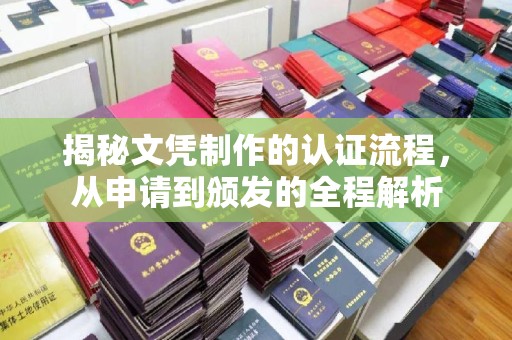 紫阳揭秘文凭制作的认证流程，从申请到颁发的全程解析