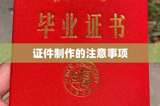 紫阳证件制作的注意事项