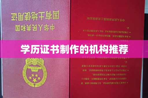 紫阳学历证书制作的机构推荐
