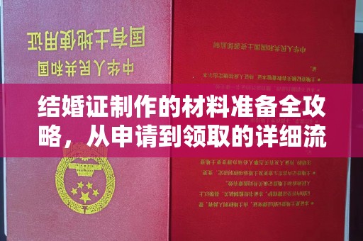 紫阳结婚证制作的材料准备全攻略，从申请到领取的详细流程