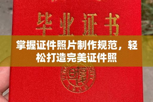 紫阳掌握证件照片制作规范，轻松打造完美证件照