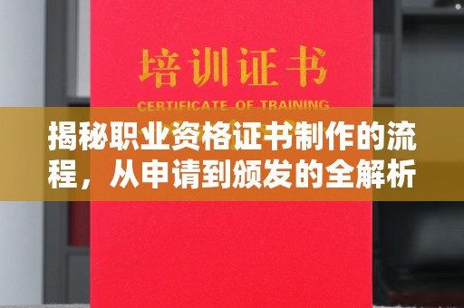 紫阳揭秘职业资格证书制作的流程，从申请到颁发的全解析
