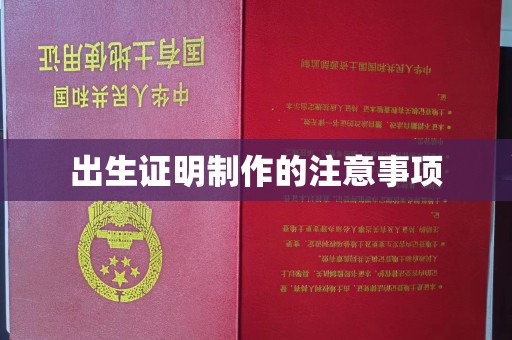 紫阳出生证明制作的注意事项