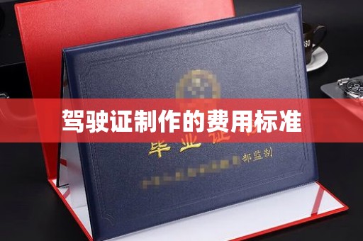 紫阳驾驶证制作的费用标准