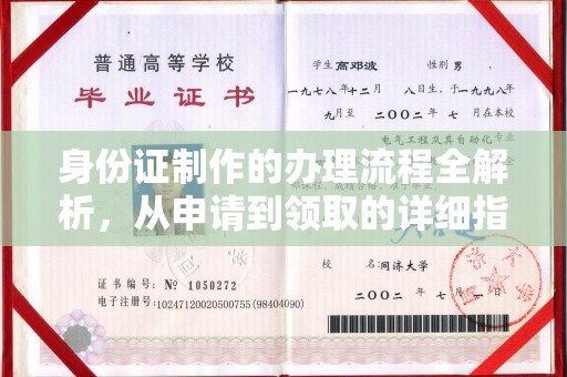 紫阳身份证制作的办理流程全解析，从申请到领取的详细指南