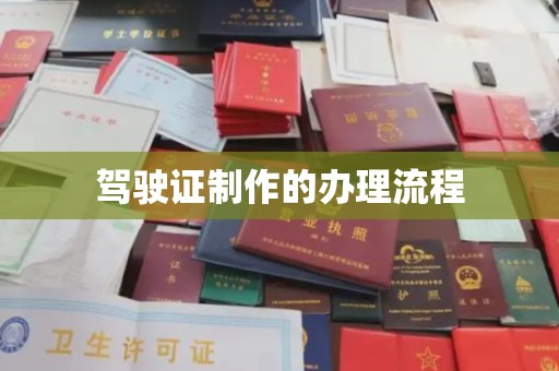 紫阳驾驶证制作的办理流程