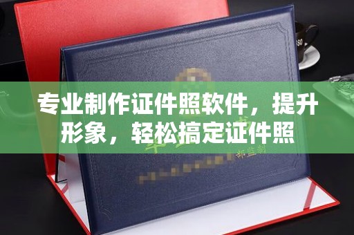 紫阳专业制作证件照软件，提升形象，轻松搞定证件照