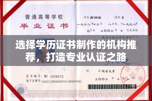 紫阳选择学历证书制作的机构推荐，打造专业认证之路