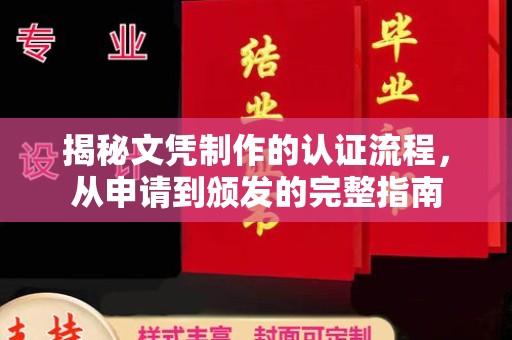 紫阳揭秘文凭制作的认证流程，从申请到颁发的完整指南