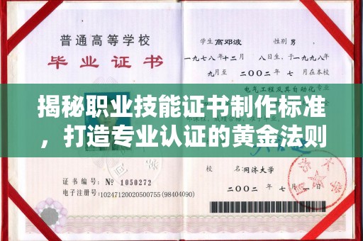 紫阳揭秘职业技能证书制作标准，打造专业认证的黄金法则