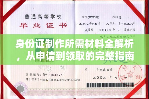 紫阳身份证制作所需材料全解析，从申请到领取的完整指南