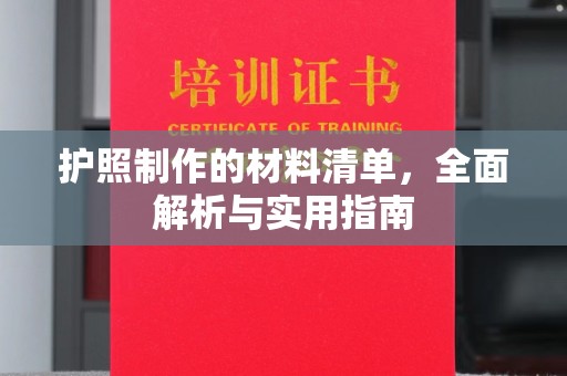 紫阳护照制作的材料清单，全面解析与实用指南