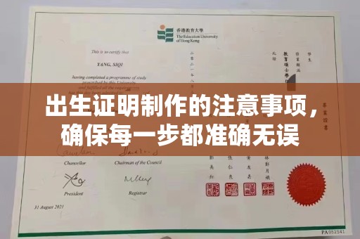 紫阳出生证明制作的注意事项，确保每一步都准确无误