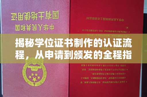 紫阳揭秘学位证书制作的认证流程，从申请到颁发的全程指南