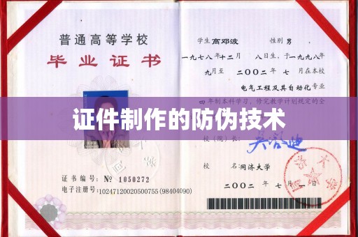 紫阳证件制作的防伪技术