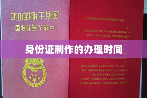 紫阳身份证制作的办理时间