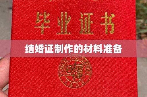 紫阳结婚证制作的材料准备