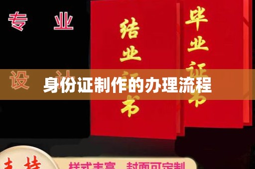 紫阳身份证制作的办理流程