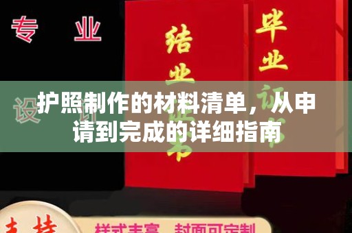 紫阳护照制作的材料清单，从申请到完成的详细指南