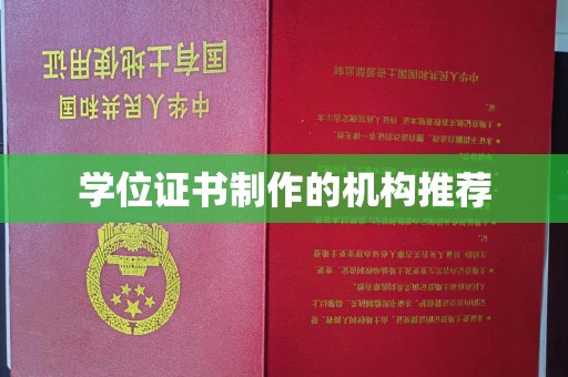 紫阳学位证书制作的机构推荐