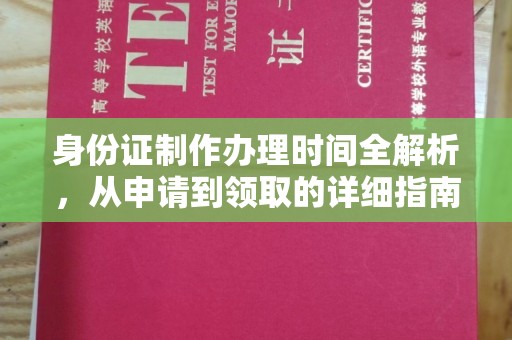 紫阳身份证制作办理时间全解析，从申请到领取的详细指南