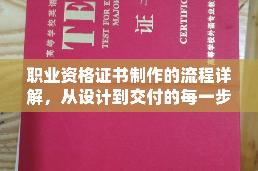紫阳职业资格证书制作的流程详解，从设计到交付的每一步