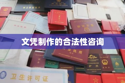 紫阳文凭制作的合法性咨询