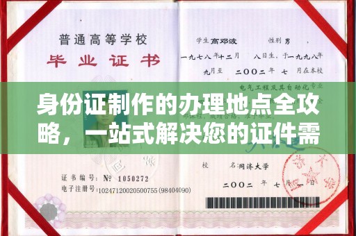 紫阳身份证制作的办理地点全攻略，一站式解决您的证件需求