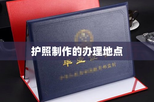 紫阳护照制作的办理地点
