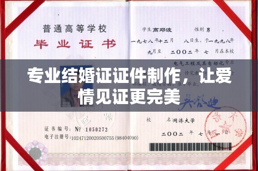 紫阳专业结婚证证件制作，让爱情见证更完美
